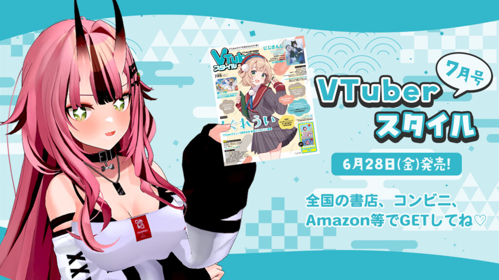 Vtuberスタイル7月号