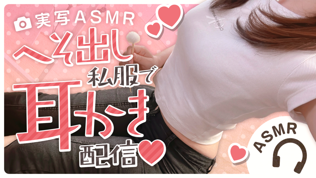 【🔴耳かきASMR】実写で皆を癒しちゃう♥へそ出し私服ASMR【バイノーラル】