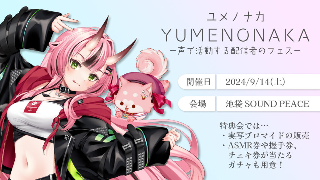 実写リアルライブ「YUMENONAKA ~声で活動する女性配信者のフェス~」出演決定！