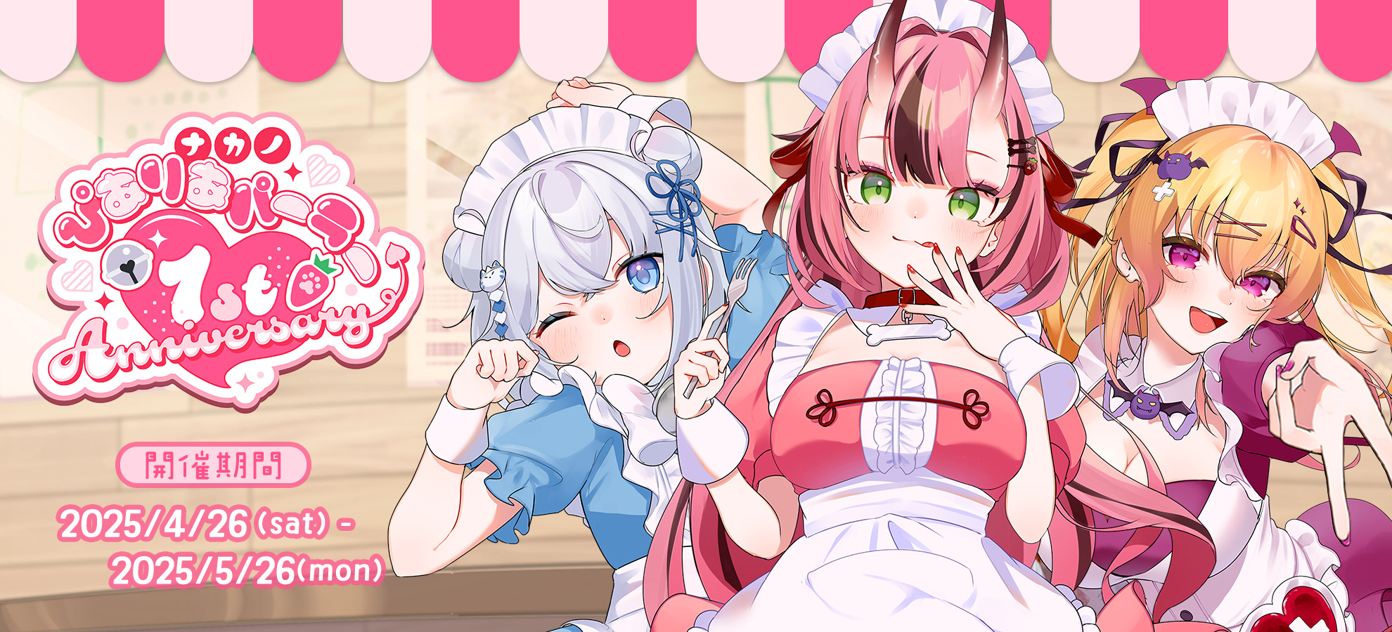 ナカノぴありあパーラー ー 1st Anniversary ー