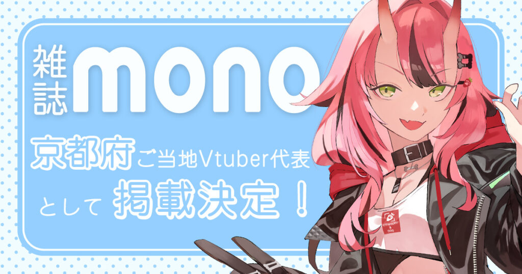 雑誌『モノ・マガジン』に犬塚いちごが掲載