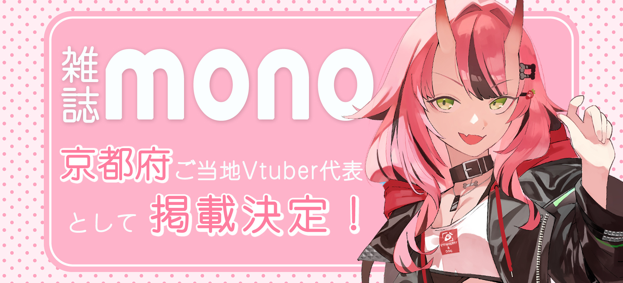 雑誌『モノ・マガジン』に犬塚いちごが掲載