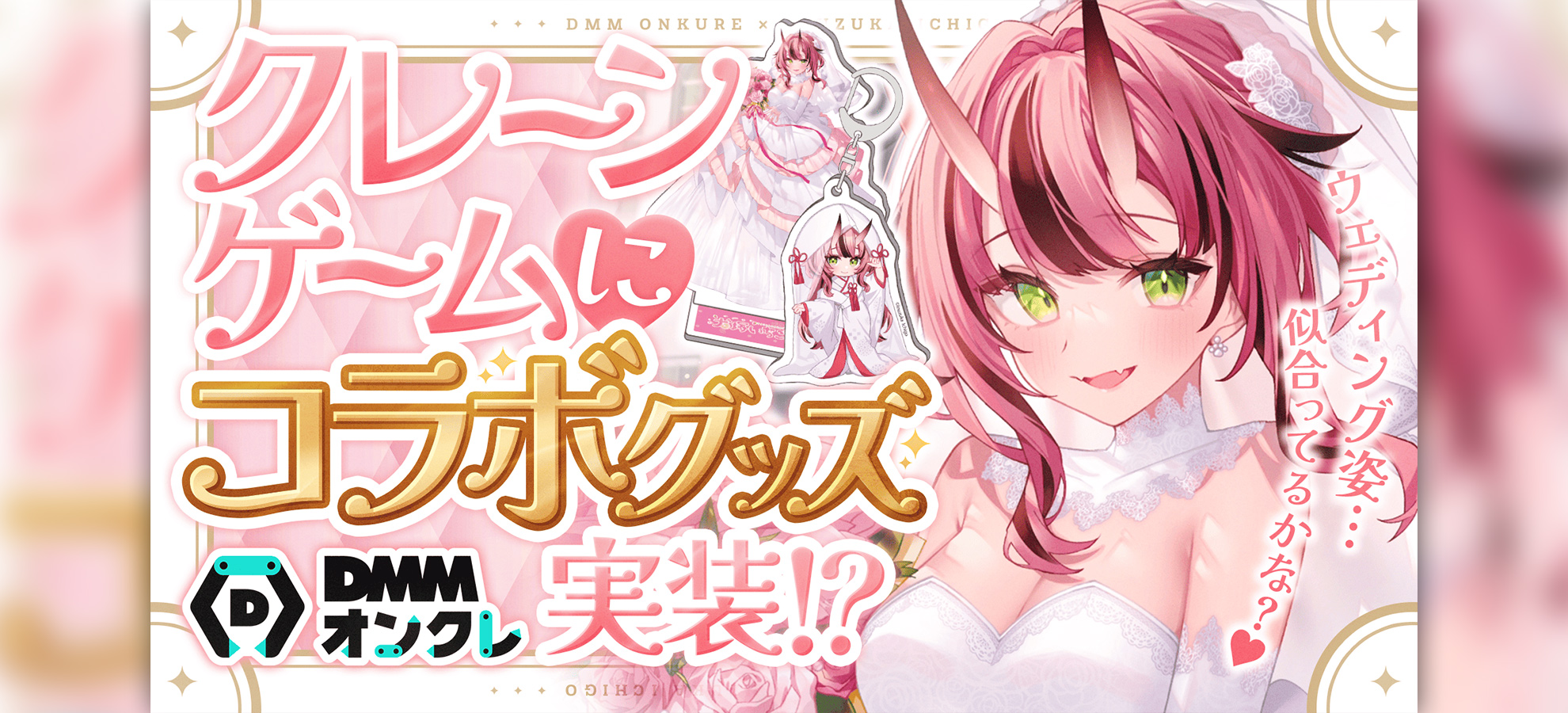 クレーンゲームに犬塚のコラボグッズ実装!?
