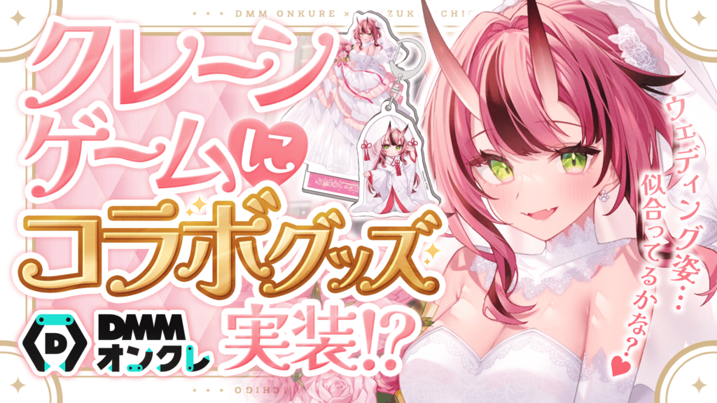 DMMオンクレ×犬塚いちごコラボが決定！