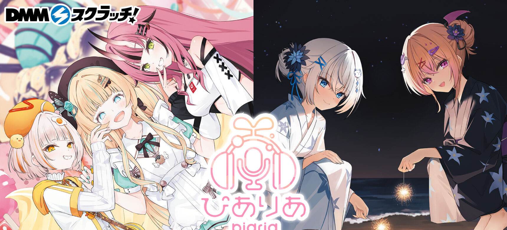 DMMスクラッチ×ぴありあコラボが決定！