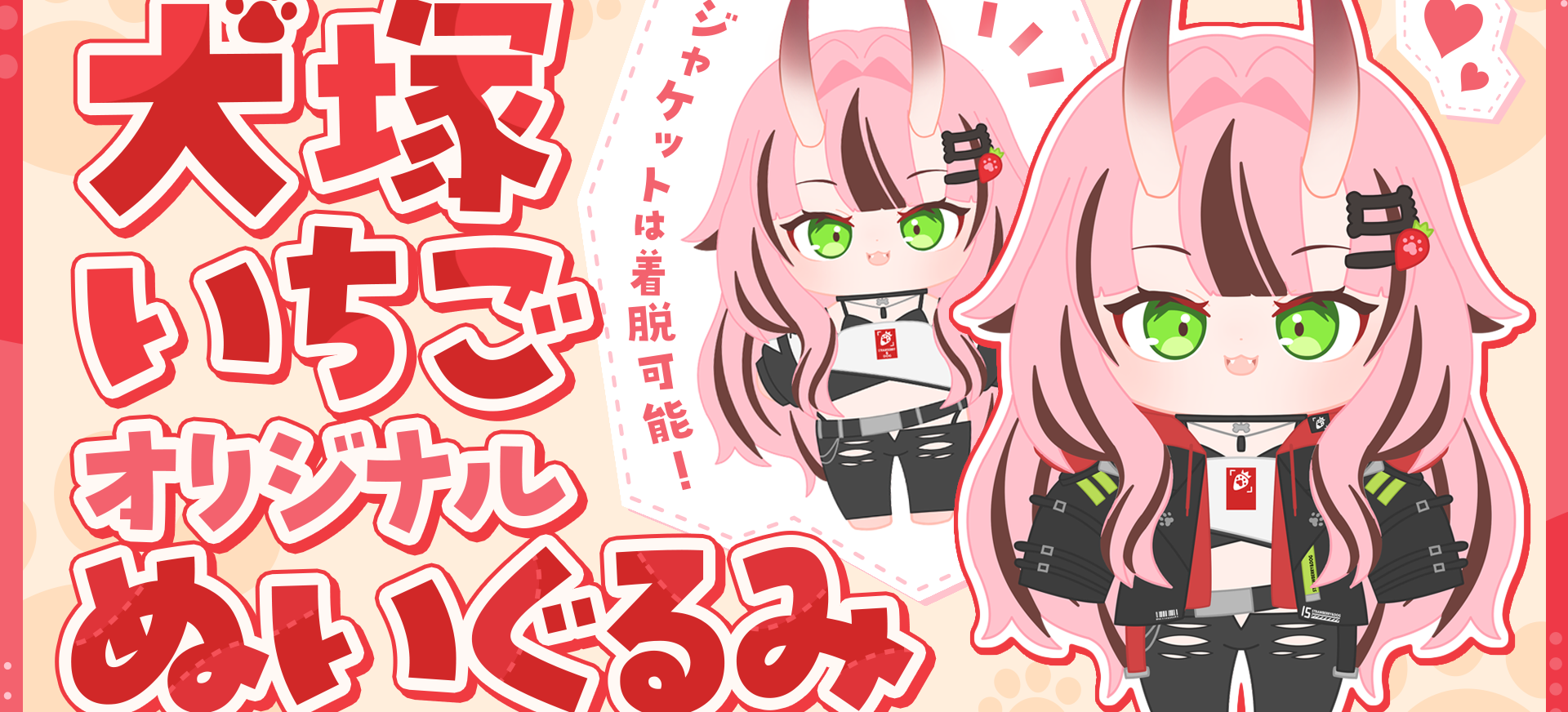 犬塚いちごぬい、ついに登場！