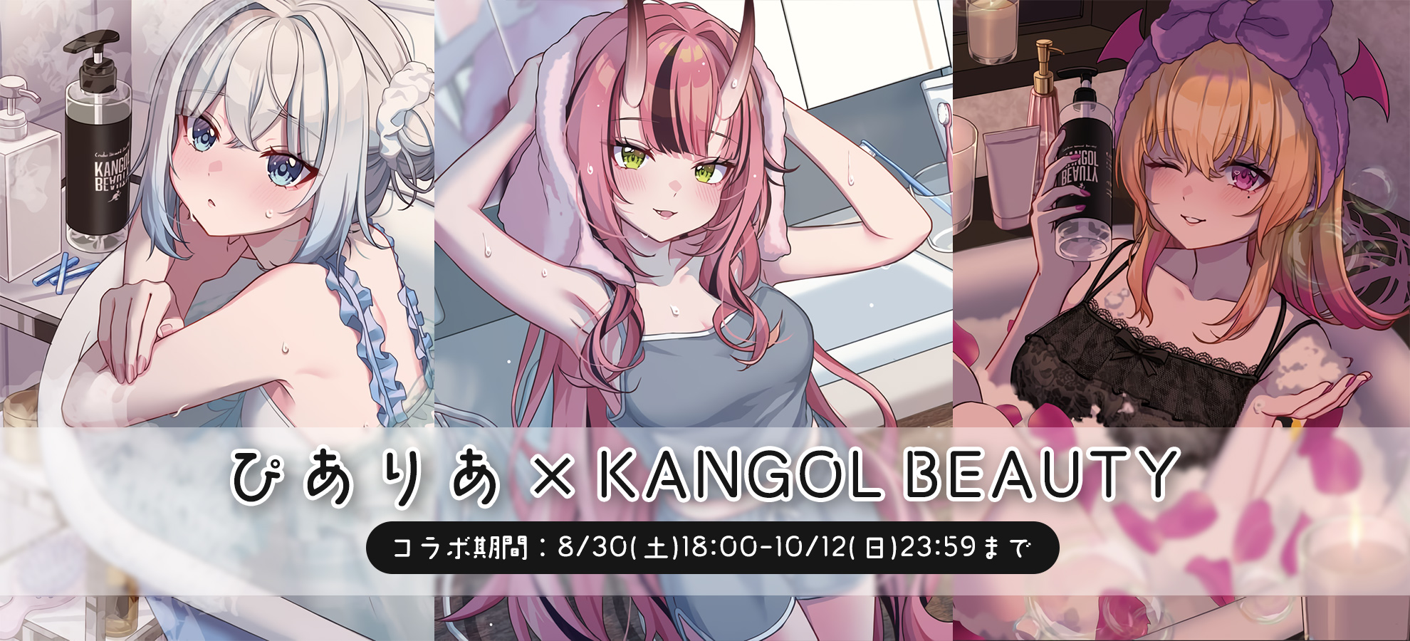 ぴありあ × KANGOL BEAUTY