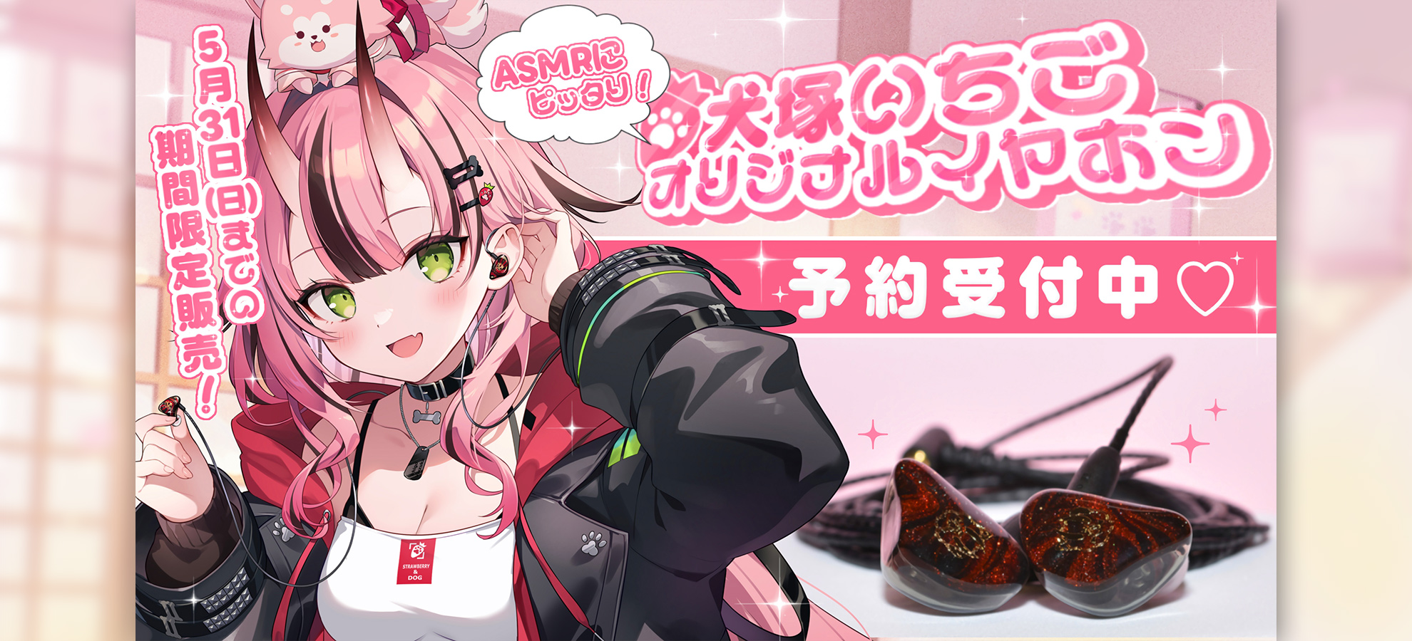 犬塚いちごプロデュース!? ASMR向けイヤホン発売!