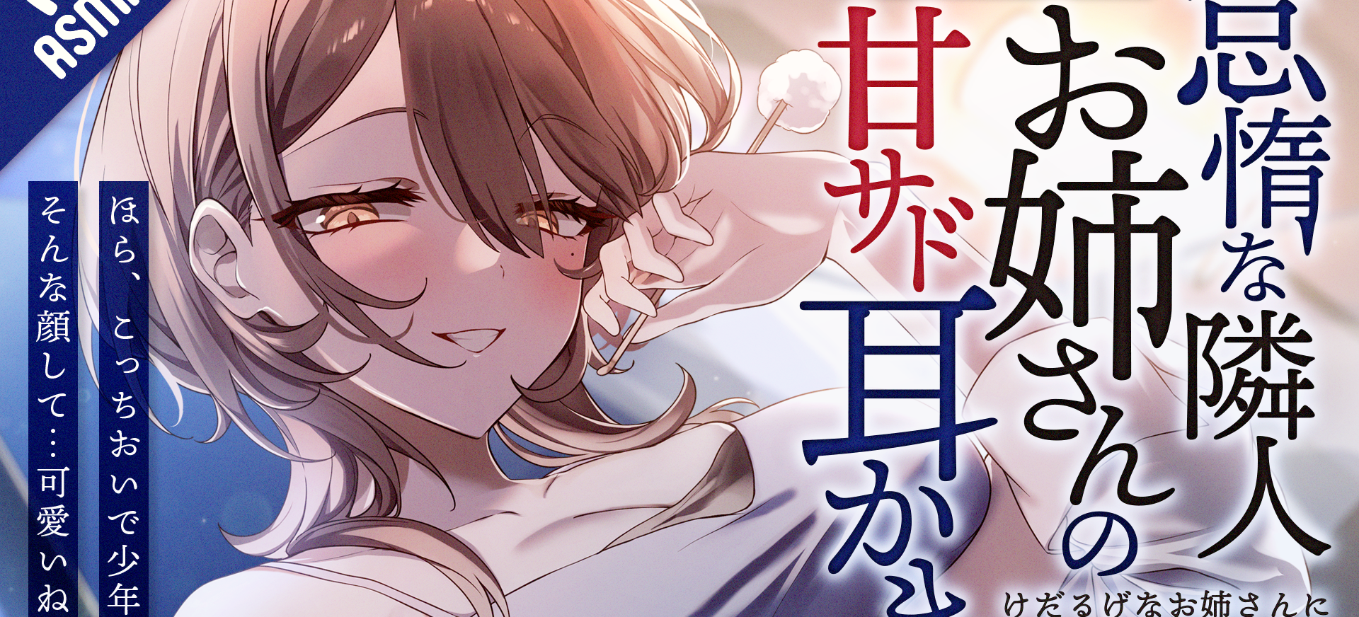 怠惰な隣人お姉さんの甘サド耳かき