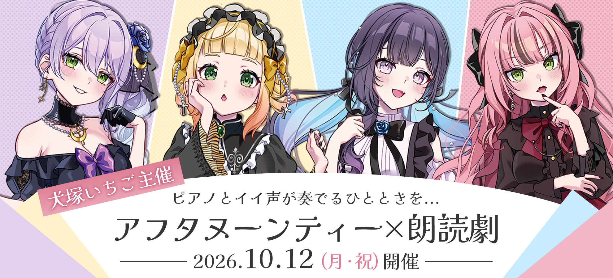 犬塚いちご主催! アフタヌーンティー×朗読劇